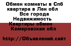 Обмен комнаты в Спб квартира в Лен.обл - Все города Недвижимость » Квартиры обмен   . Кемеровская обл.